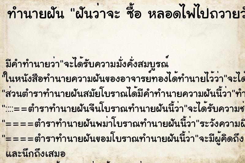 ทำนายฝันฝันว่าจะซื้อหลอดไฟไปถวายวัด ทำนายฝันทำนายฝันฝันว่าจะซื้อหลอดไฟไปถวายวัด